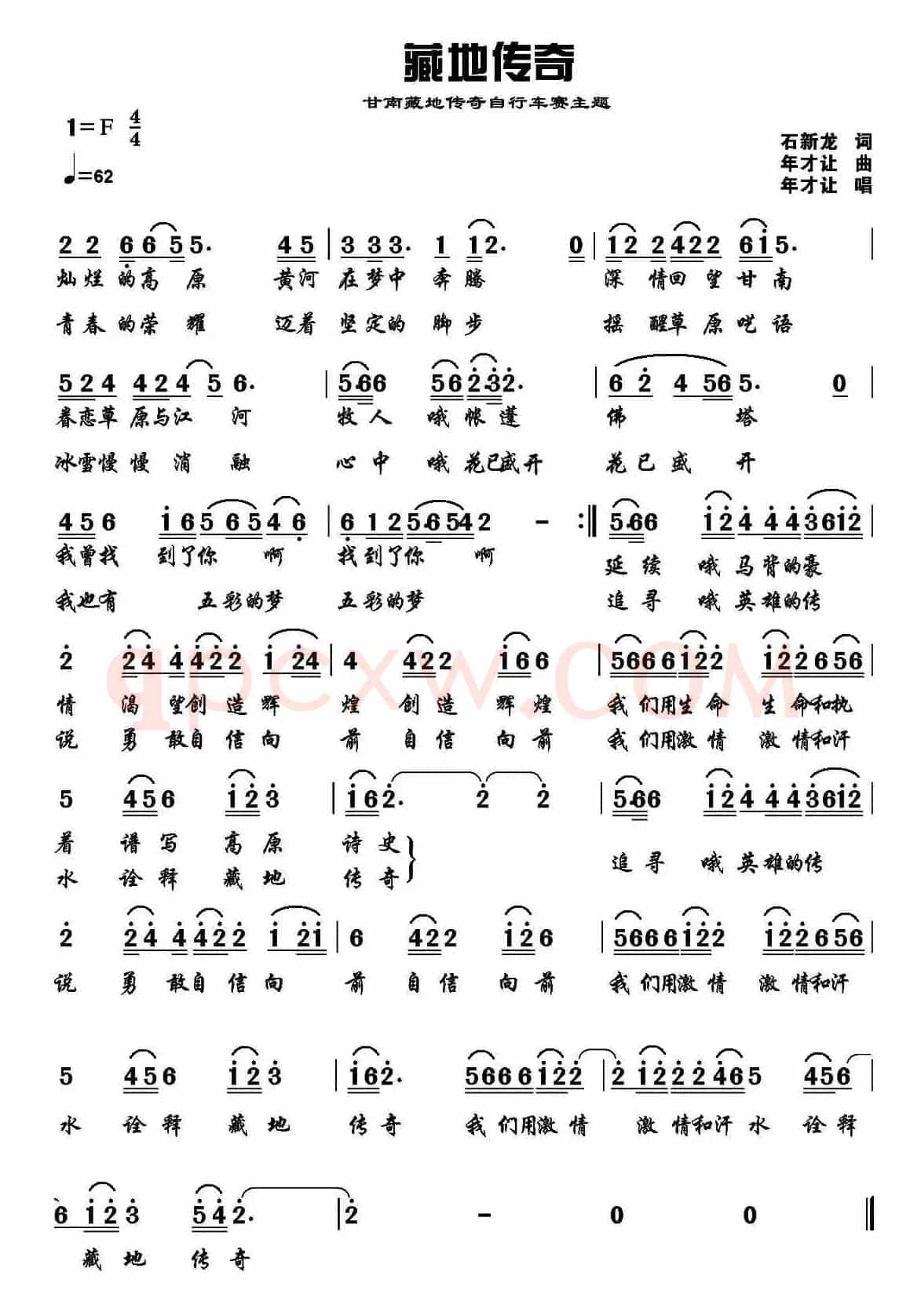 藏地传奇(石新龙词 年才让曲)