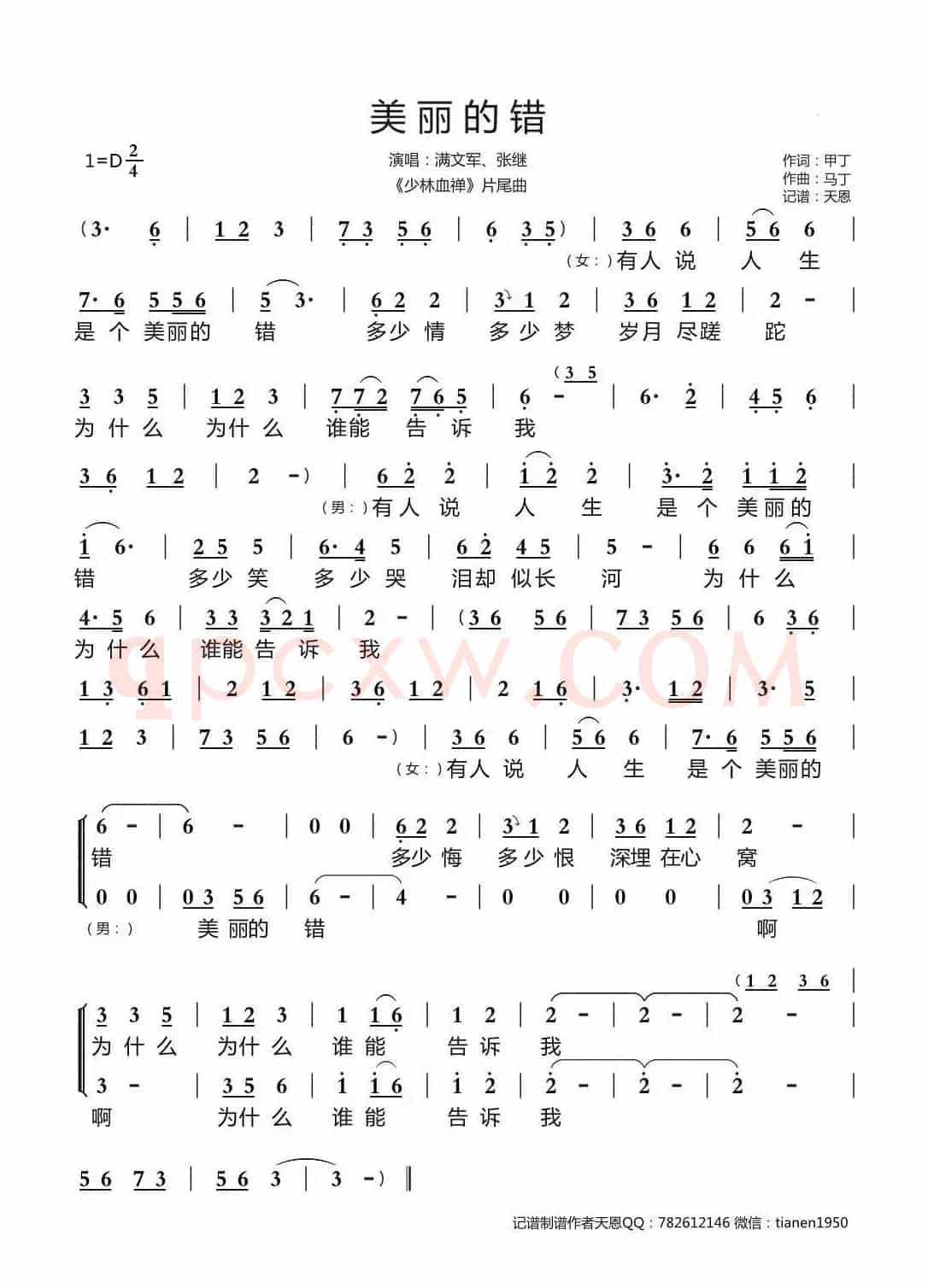 美丽的错(《少林血禅》片尾曲)