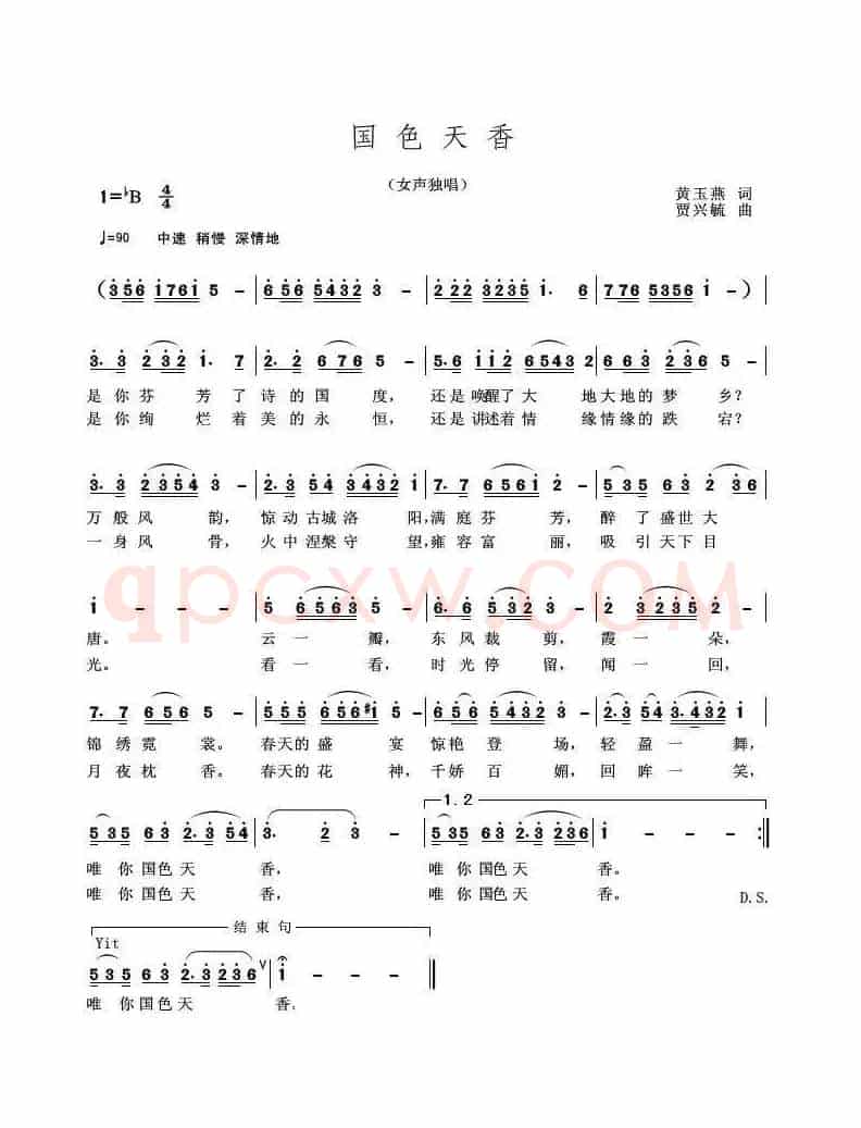国色天香（黄玉燕词 贾兴毓曲）