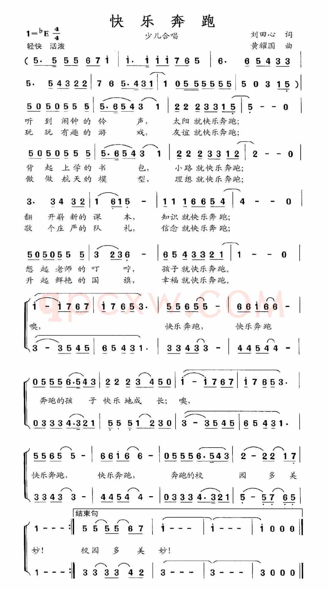 快乐奔跑（刘田心词 黄耀国曲、合唱）