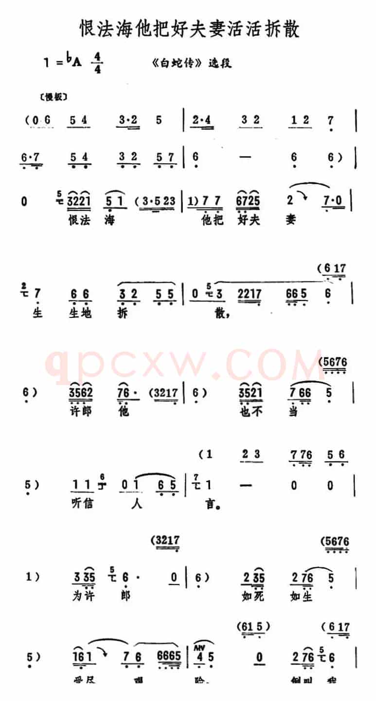 恨法海他把好夫妻活活拆散（《白蛇传》选段）