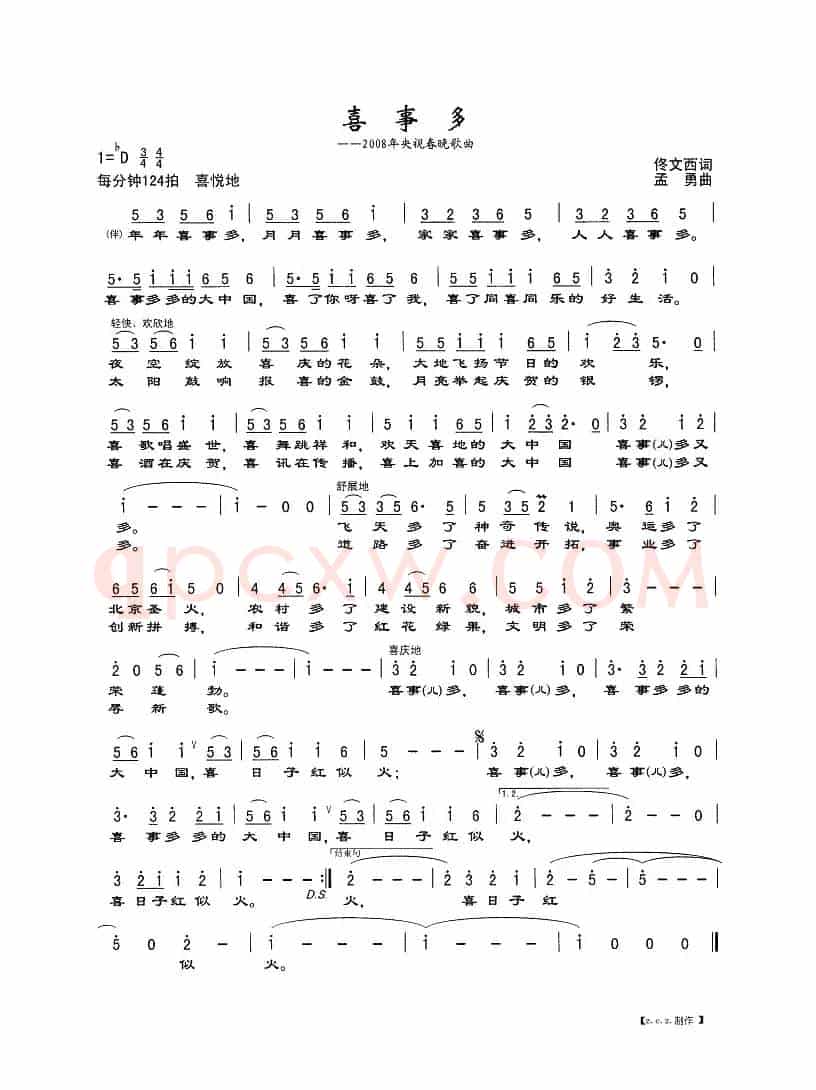 喜事多（2008年央视春晚歌曲）