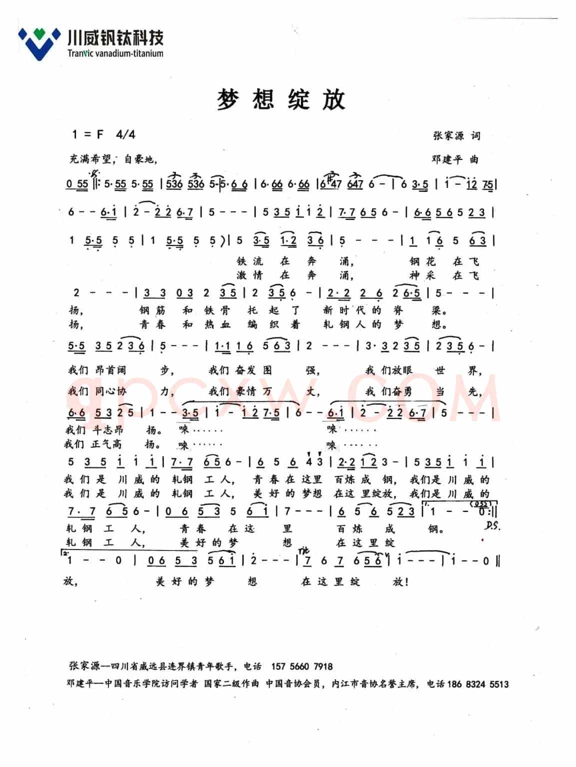 绽放梦想（川威集团成渝钒钛科技有限公司轧钢厂厂歌）
