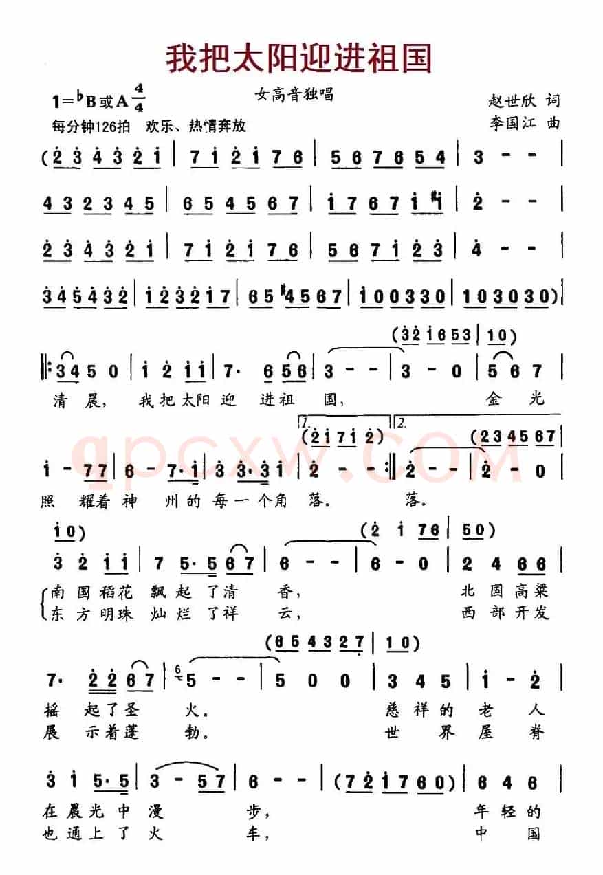 我把太阳迎进祖国(赵世欣词 李国江曲)