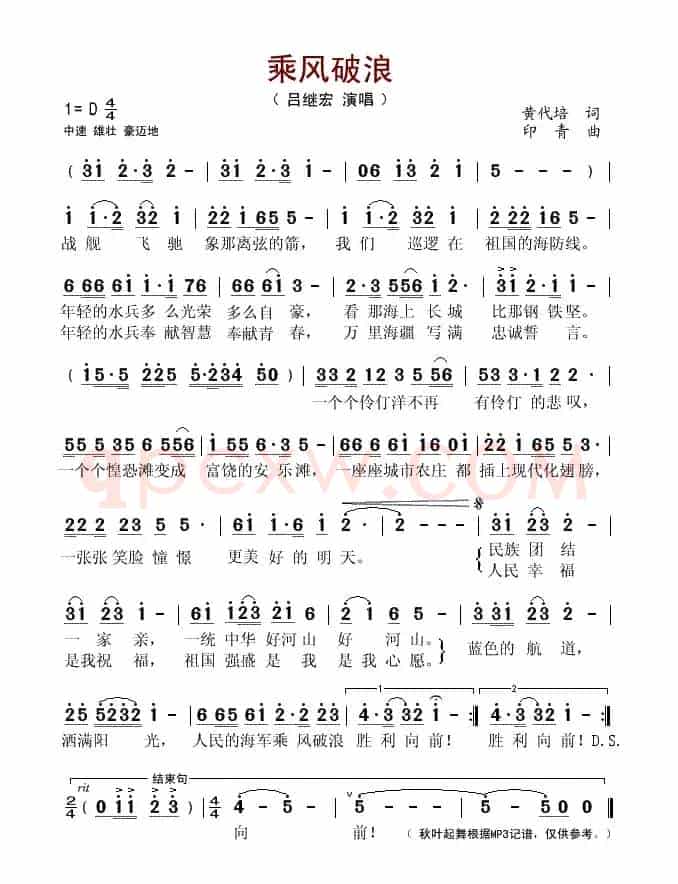乘风破浪（黄代培词 印青曲）