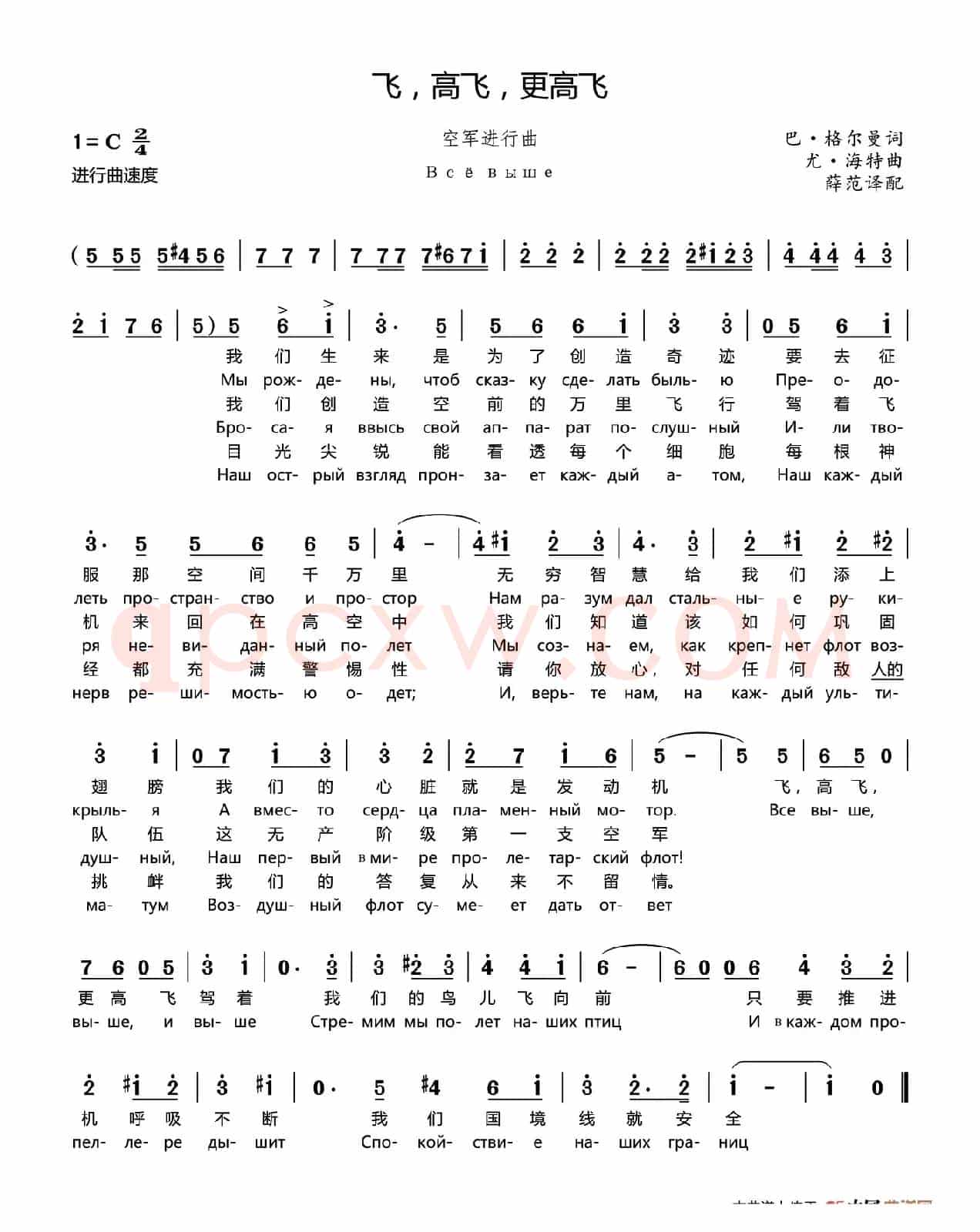 [俄]飞，高飞，更高飞（苏联空军进行曲）（中俄文对照版）