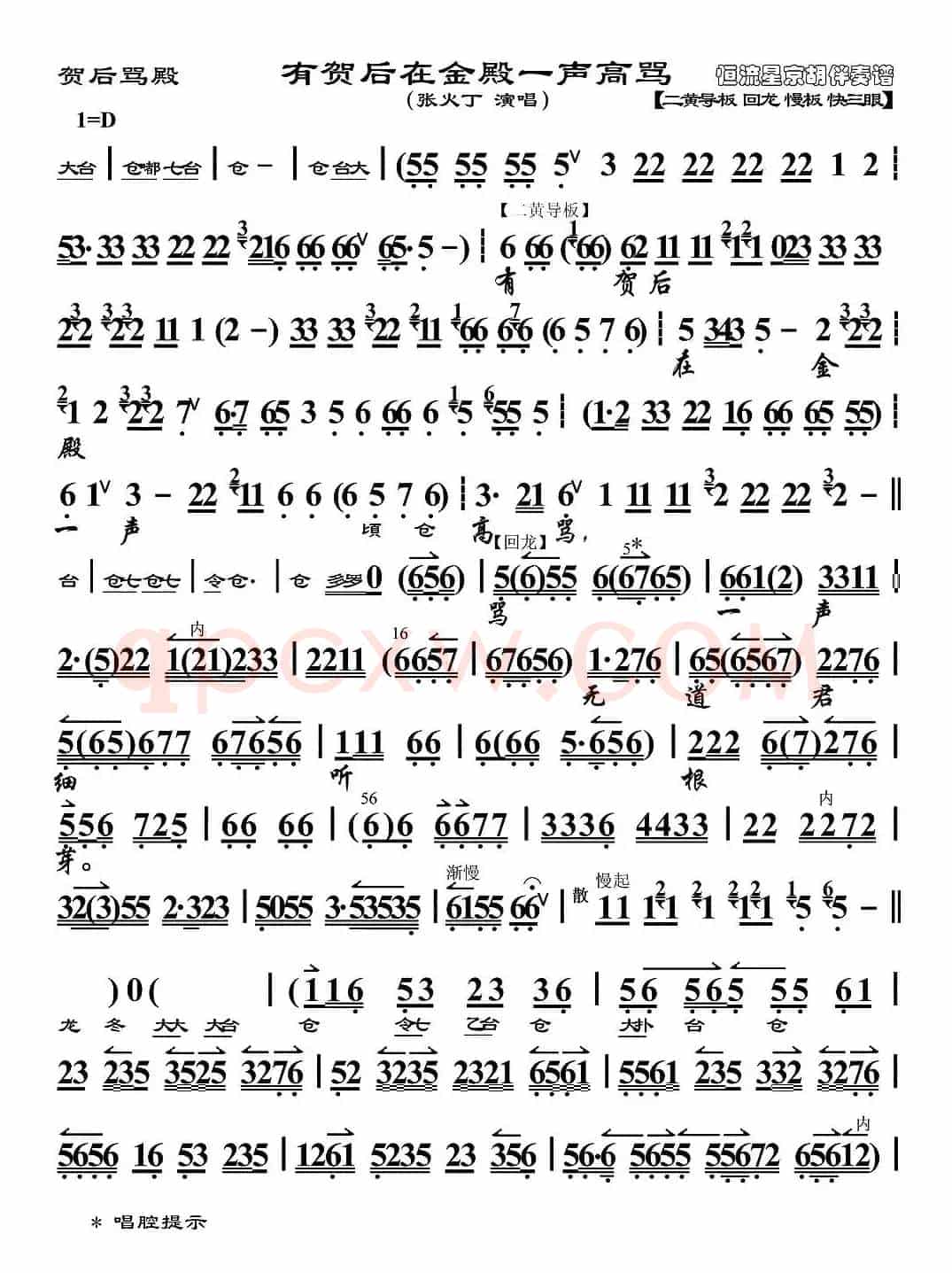 有贺后在金殿一声高骂(《贺后骂殿》选段、京胡伴奏谱)