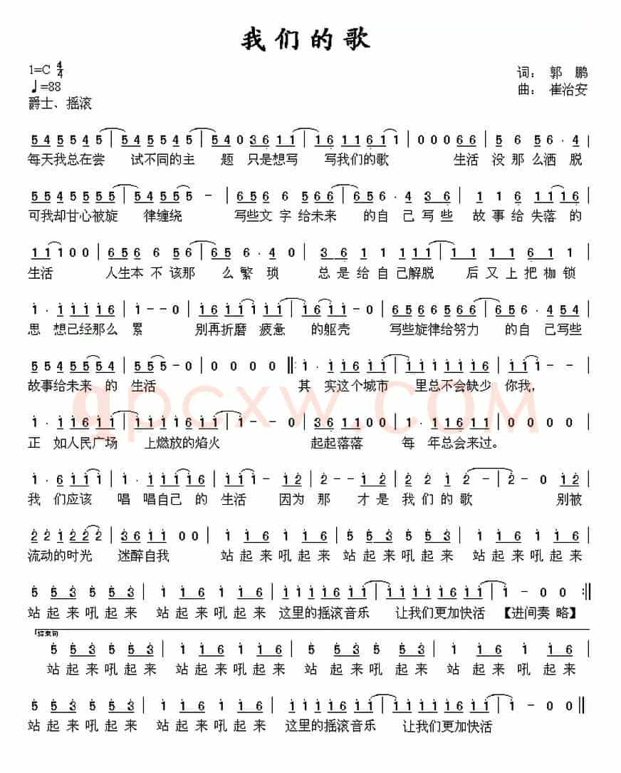 我们的歌（郭鹏词 崔治安曲）