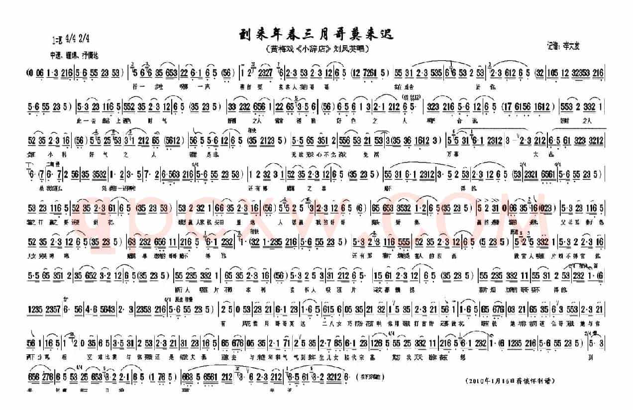 到来年春三月哥莫来迟（《小辞店》刘凤英唱段）