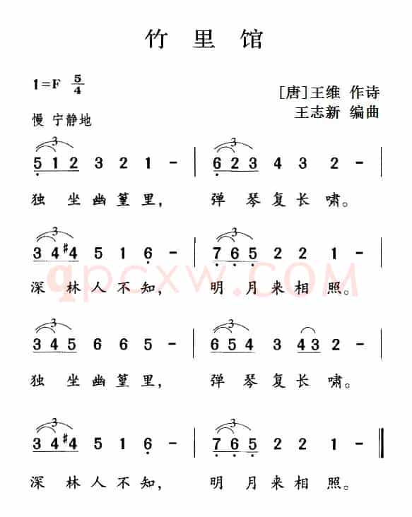 古诗词今唱：竹里馆