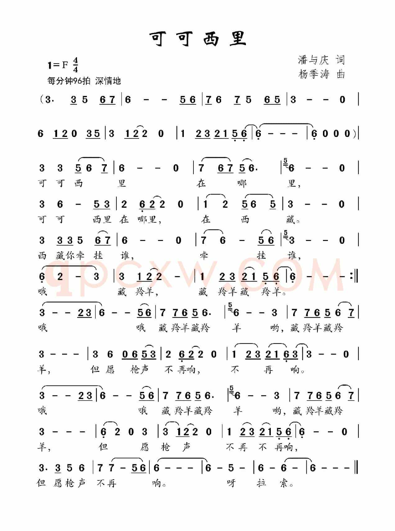 可可西里(潘与庆词 杨季涛曲)