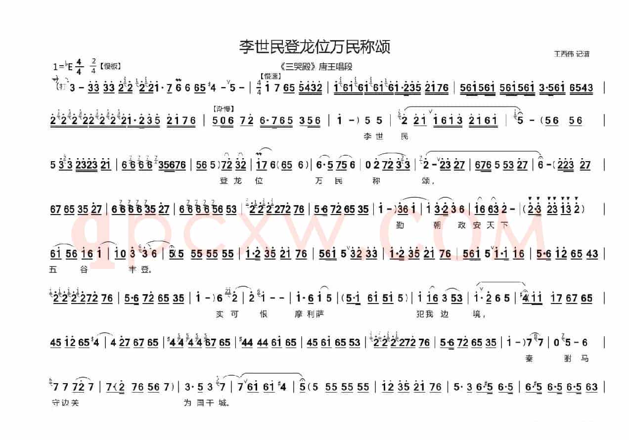 李世民登龙位万民称赞（《三哭殿》唐王唱段）