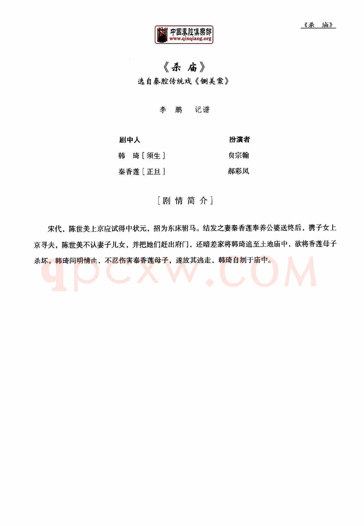 [秦腔] 全折剧谱《杀庙》P1—10