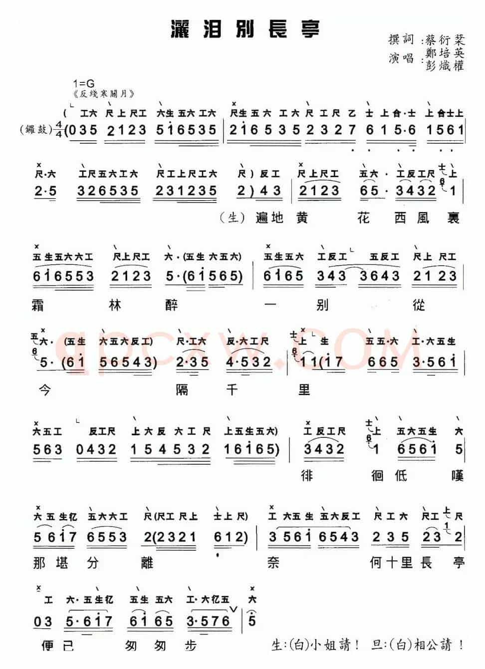 [粤曲]洒泪别长亭 （工尺谱+简谱）