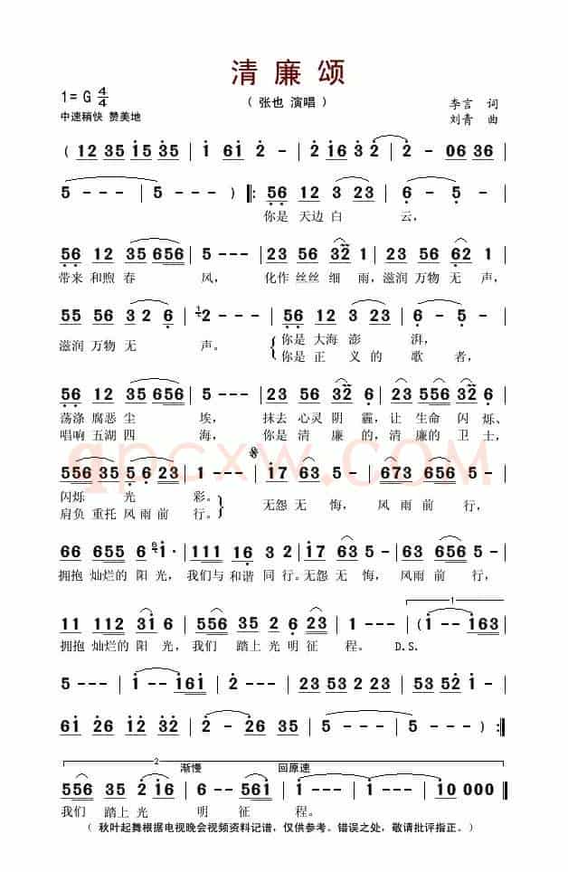 清廉颂