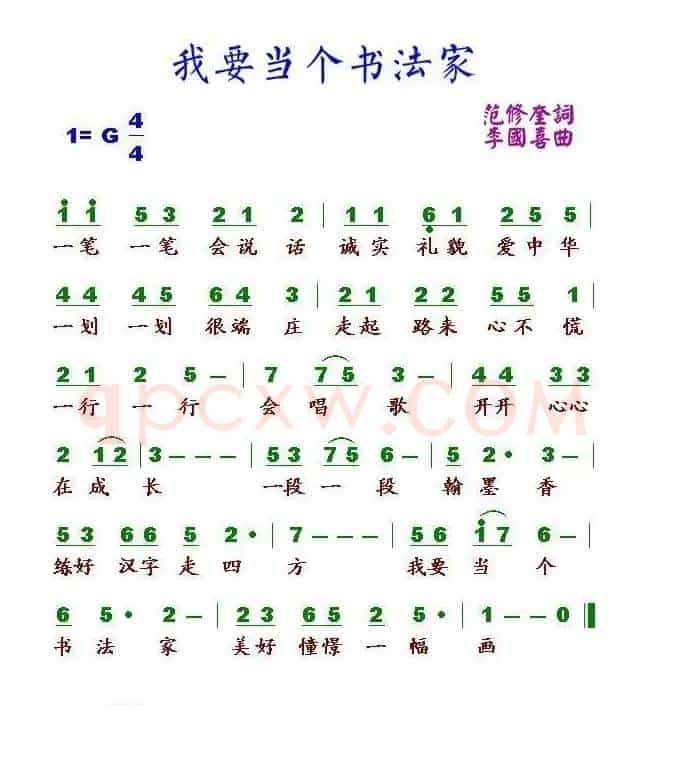 我要当个书法家（范修奎词 李国喜曲）