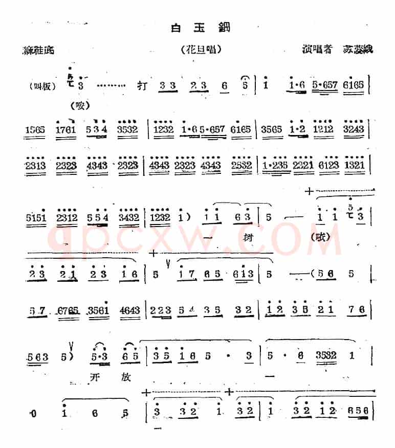 秦腔唱腔选：白玉钿（花旦唱段）