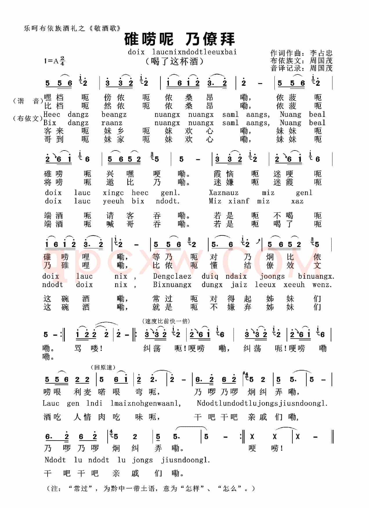 碓唠呢  乃僚拜（布依族敬酒歌）