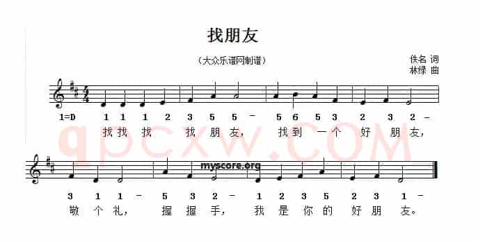 找朋友（佚名词 林绿曲）