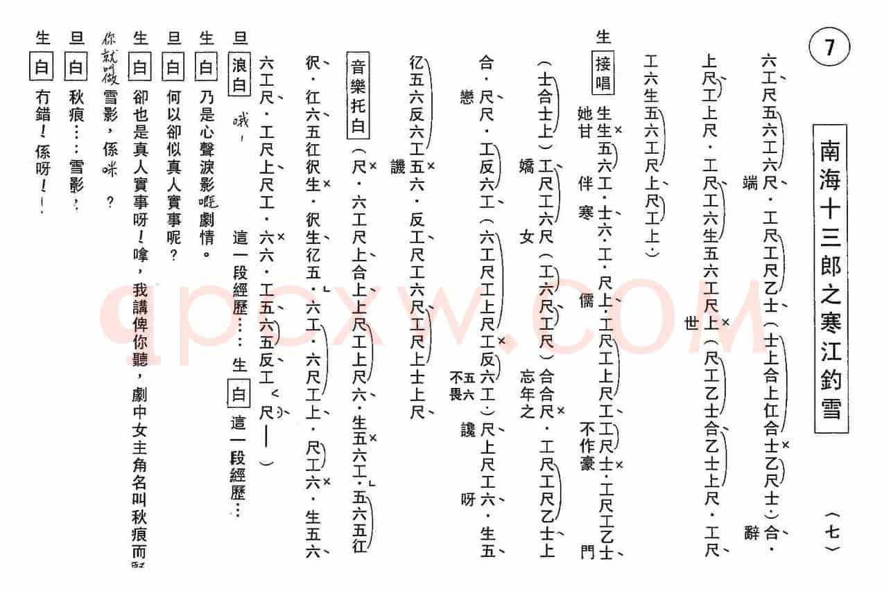 [粤曲]南海十三郎之寒江钓雪（工尺谱）