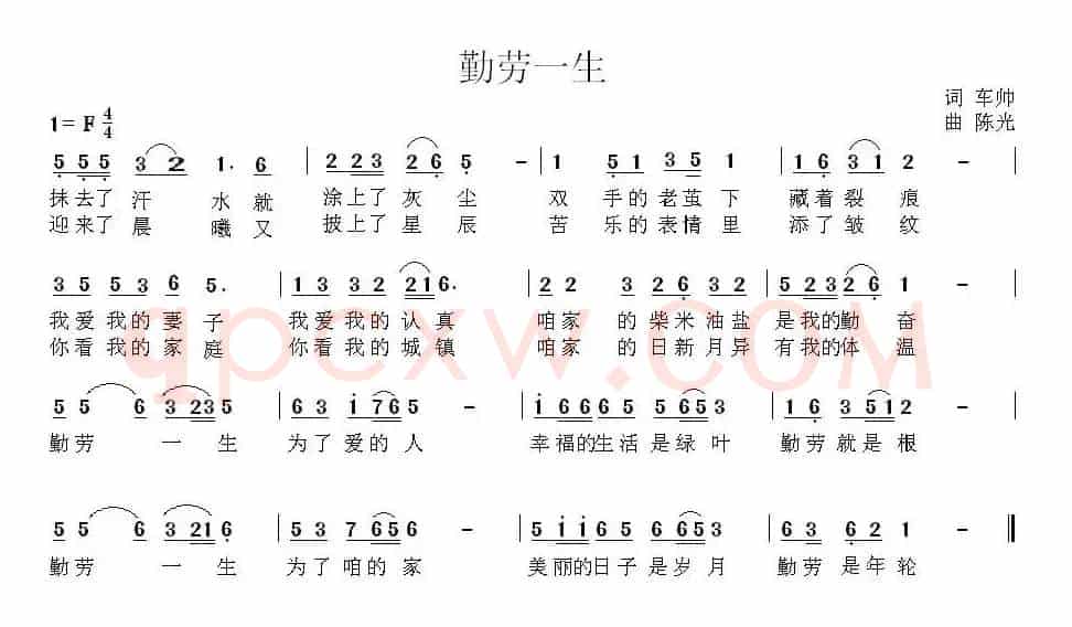 勤劳一生（车帅词 陈光曲）
