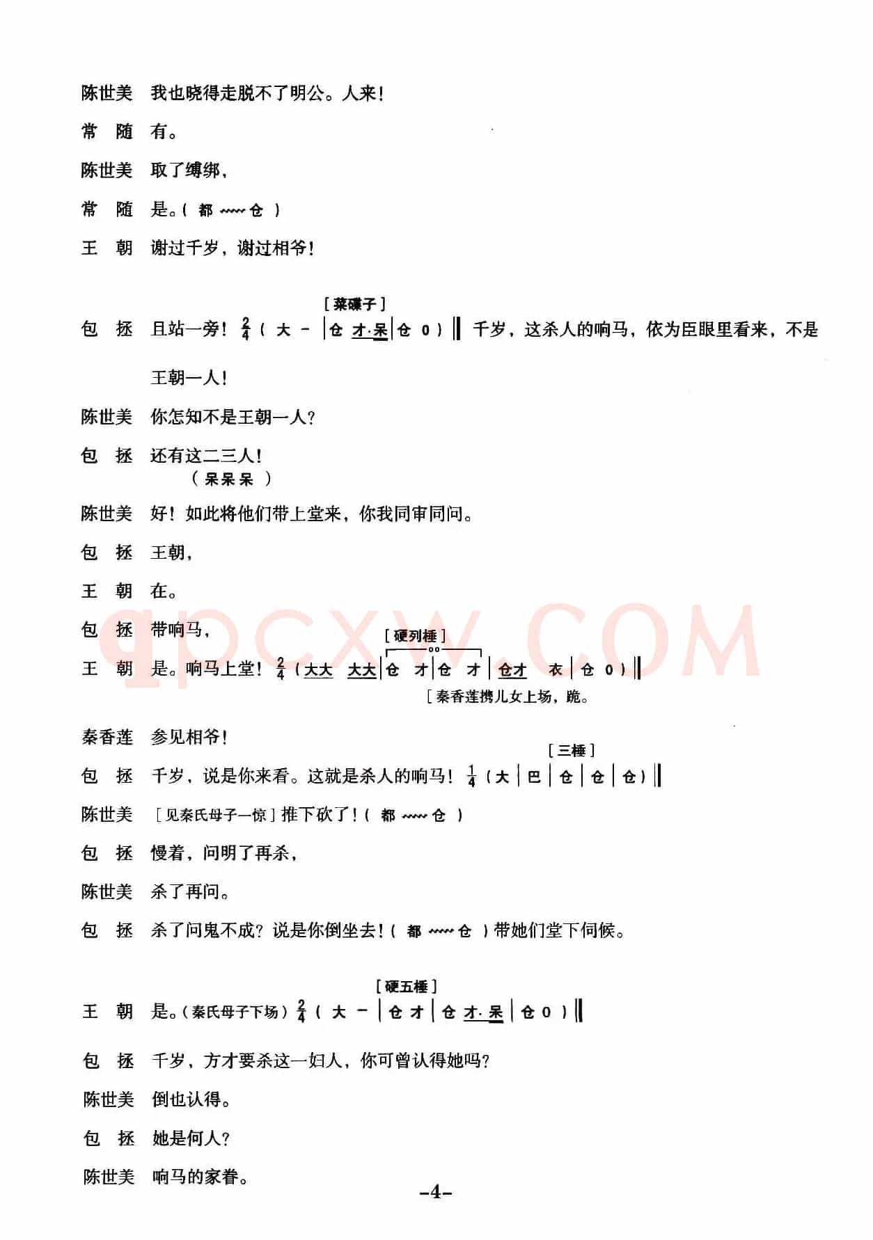 [秦腔]全折剧谱《扣押》（选自秦腔传统戏《铡美案》）