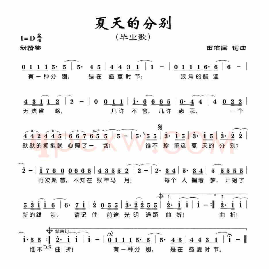 夏天的分别（毕业歌）