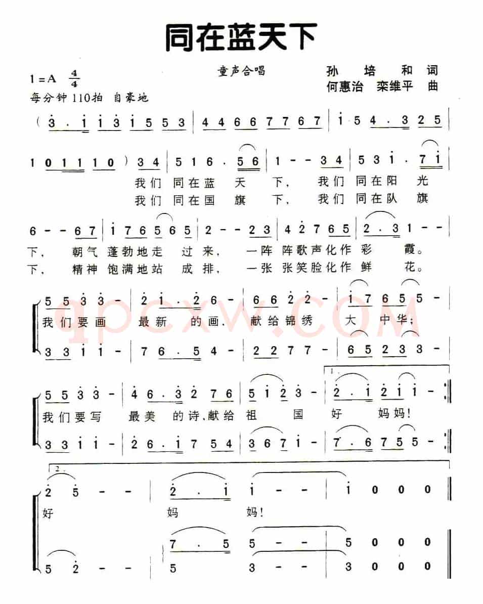 同在蓝天下（孙培和词 何慧治曲、童声合唱）