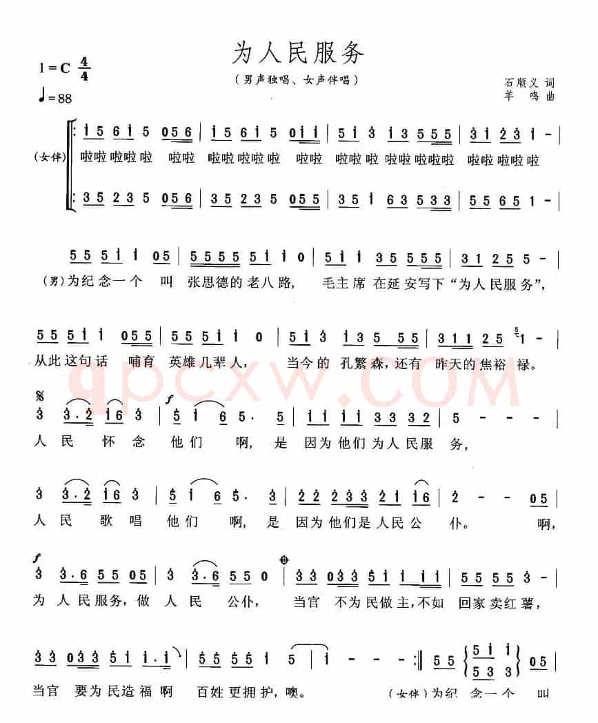 为人民服务(石顺义词 羊鸣曲)