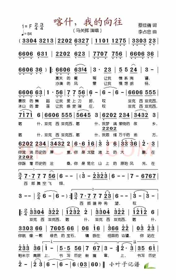 喀什，我的向往（蔡佳倩词 李占忠曲）