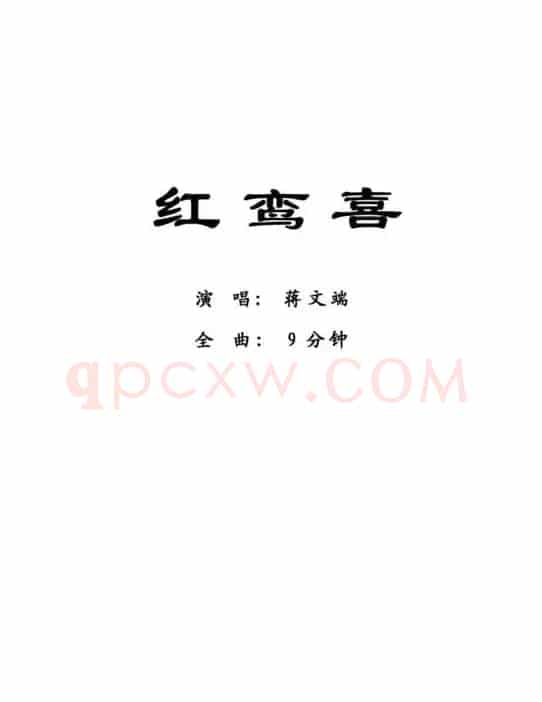 [粤剧]  红鸾喜