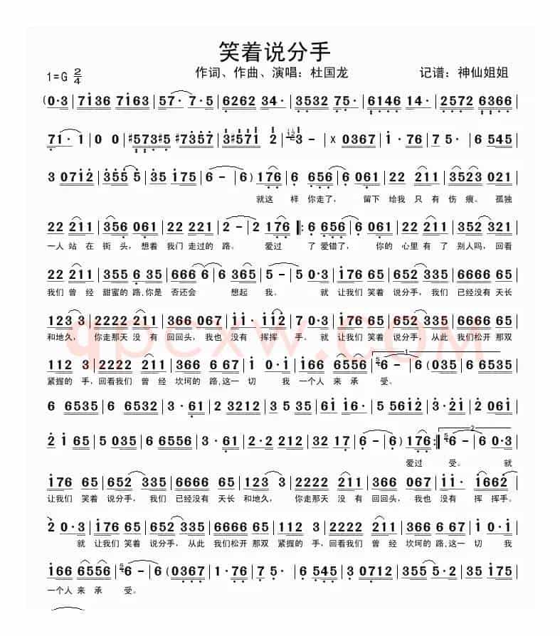 笑着说分手（杜国龙词曲）