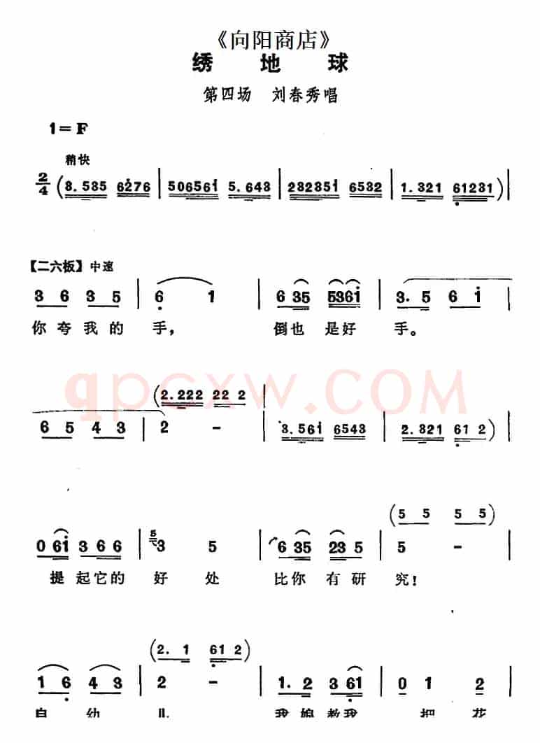 绣地球（《向阳商店》第四场 刘春秀唱段）