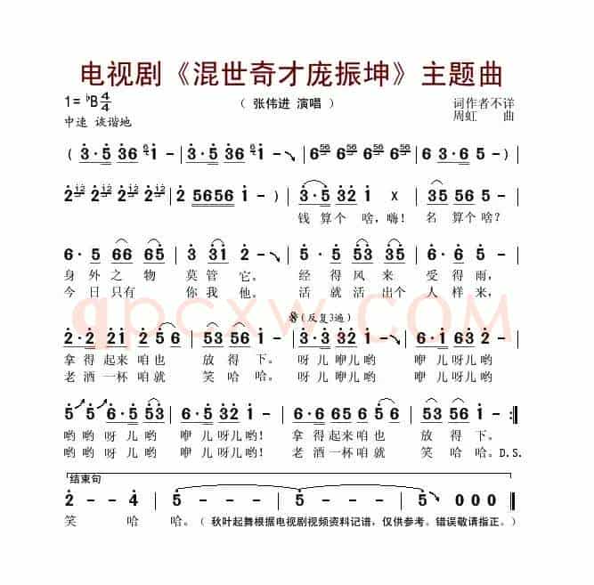 电视剧《混世奇才庞振坤》片头曲