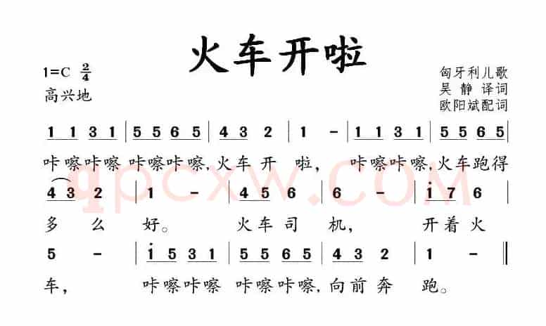 [匈牙利]火车开啦（儿歌）