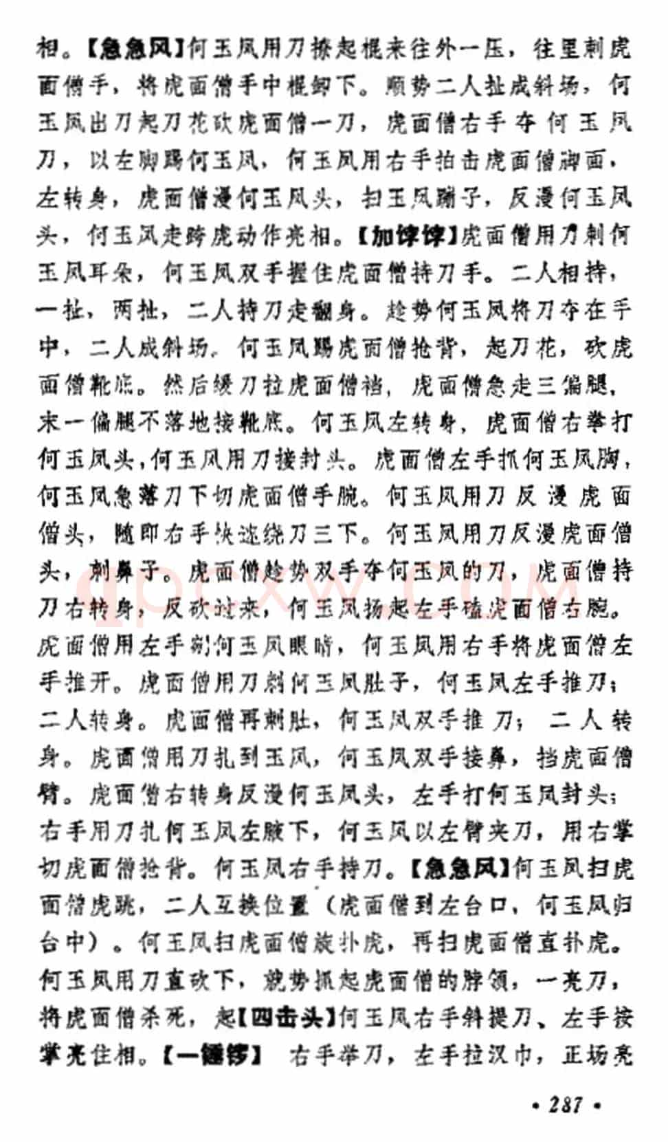 《十三妹》之《能仁寺》第八场（王瑶卿演出本）