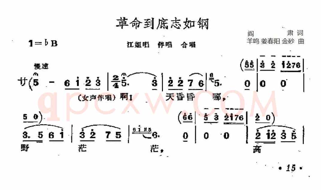 革命到底志如钢（歌剧《江姐》选曲）