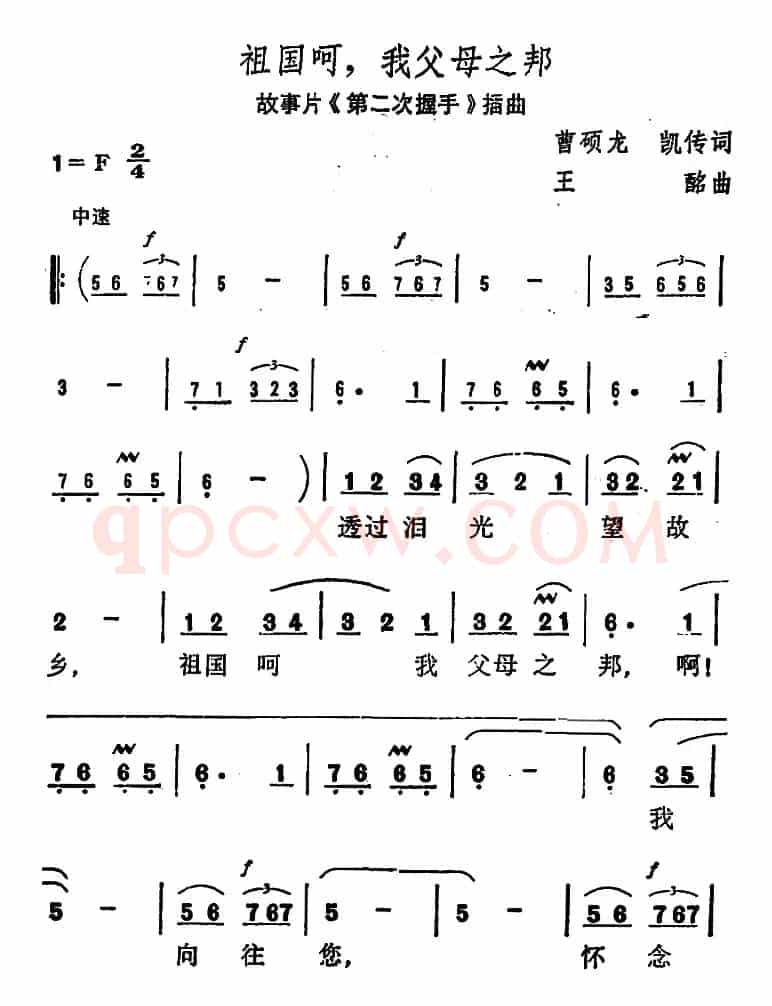 祖国呵，我父母之邦（故事片《第二次握手》插曲）