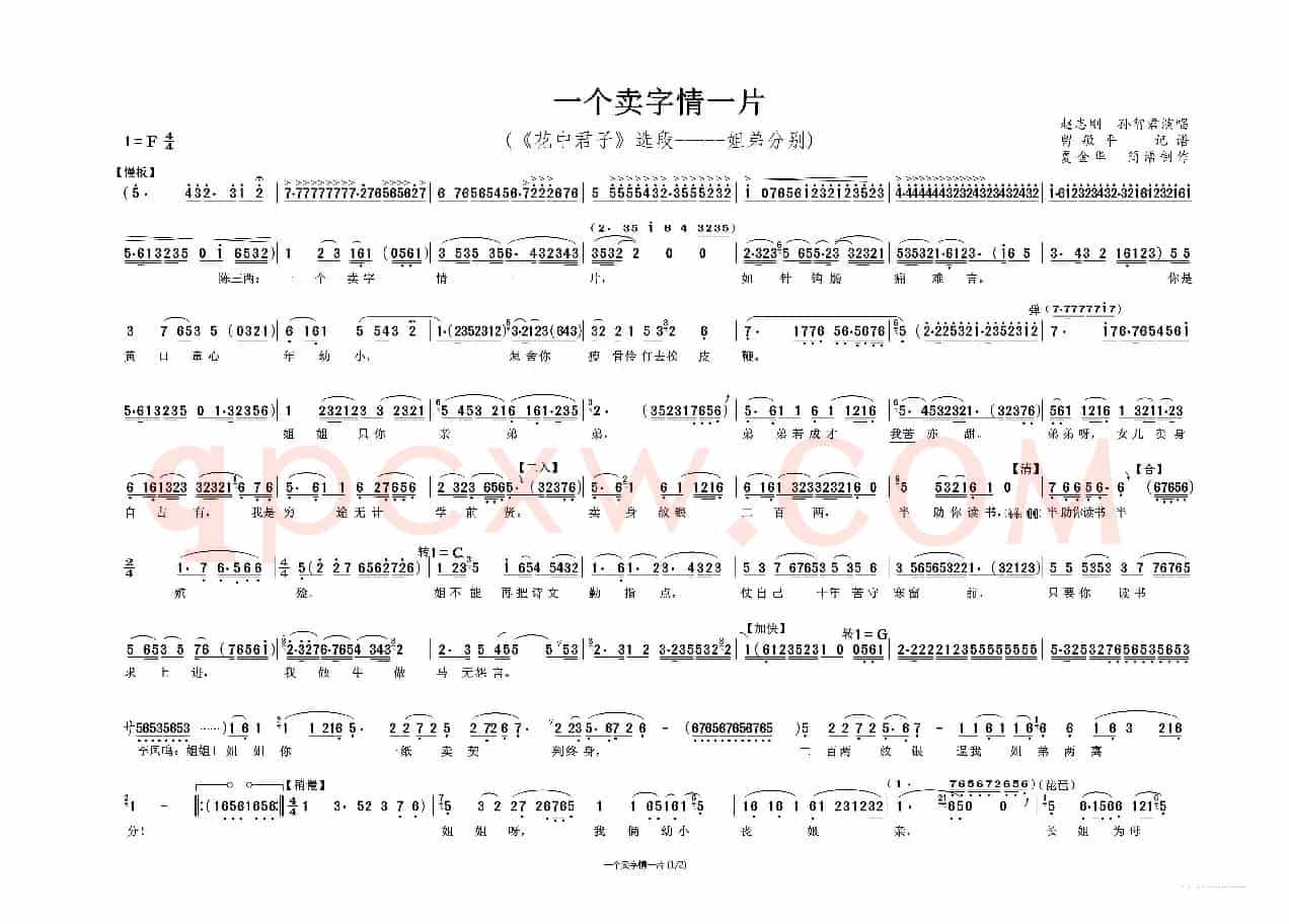 一个卖字情一片（《花之君子》姐弟分别 唱段）