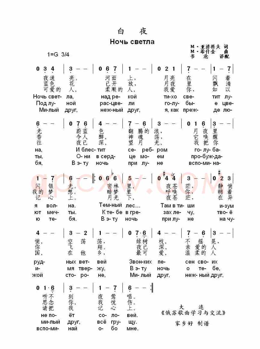 白夜Ночь светла（中俄简谱）