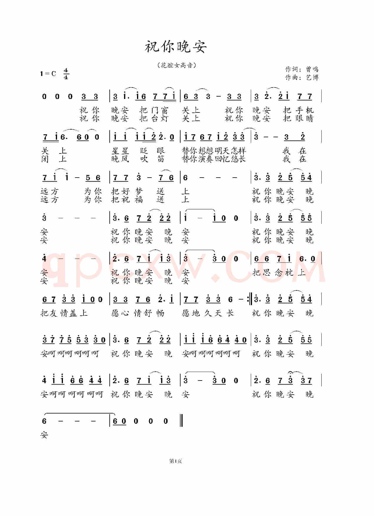祝你晚安（曾鸣词 艺博曲）