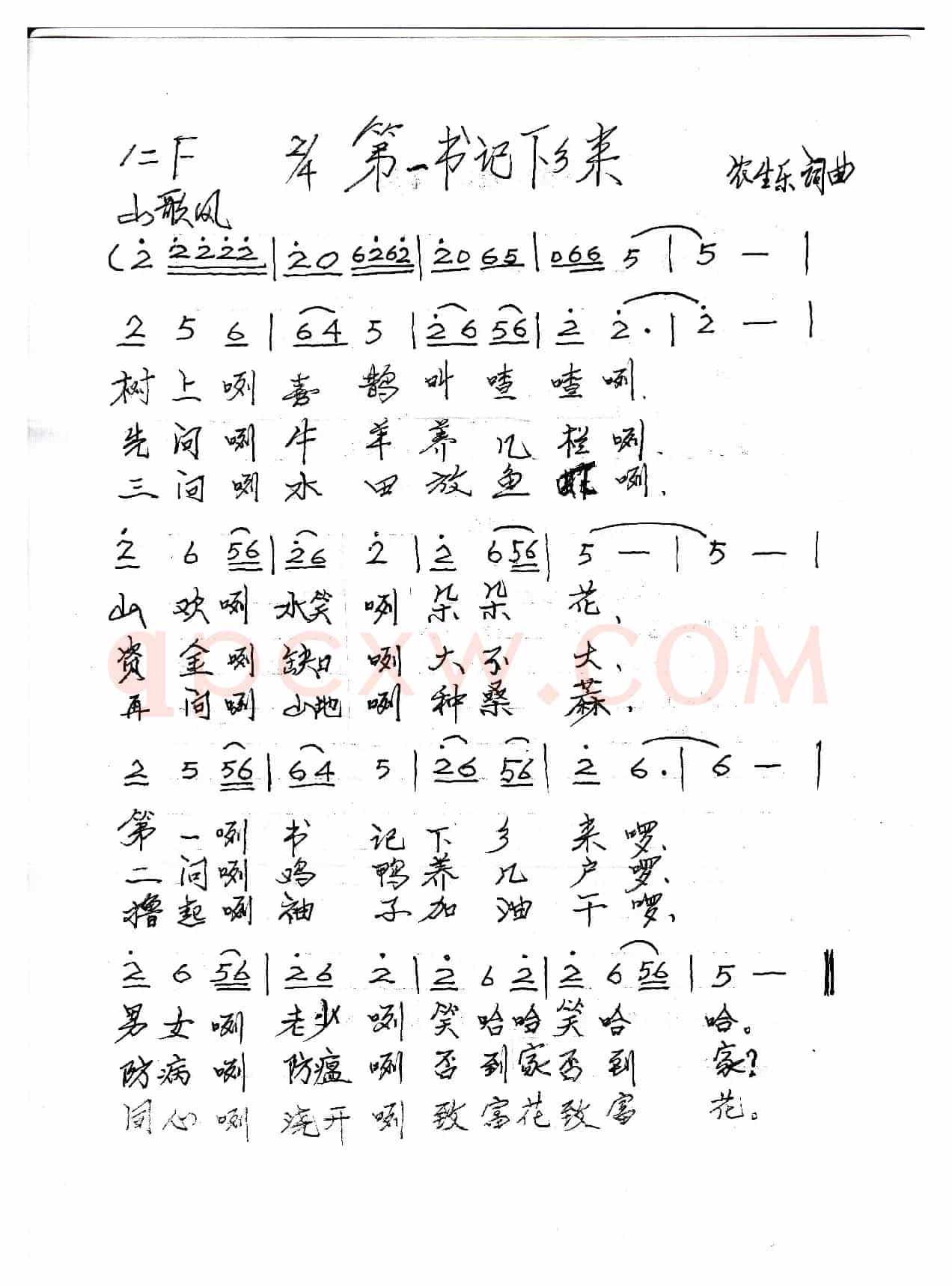 第一书记下乡来（山歌风）
