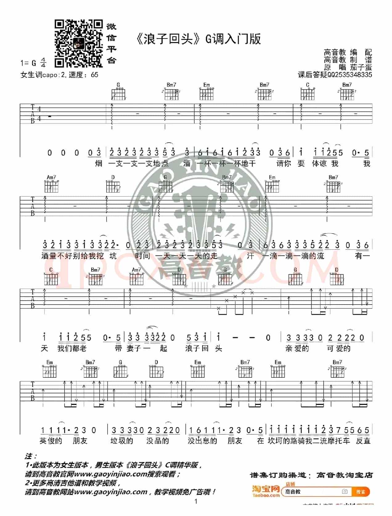  《浪子回头》吉他谱G调入门版 茄子蛋 高音教编配