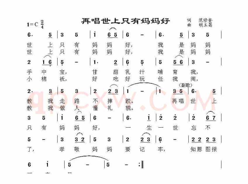 再唱世上只有妈妈好（范修奎词 胡玉昌曲）