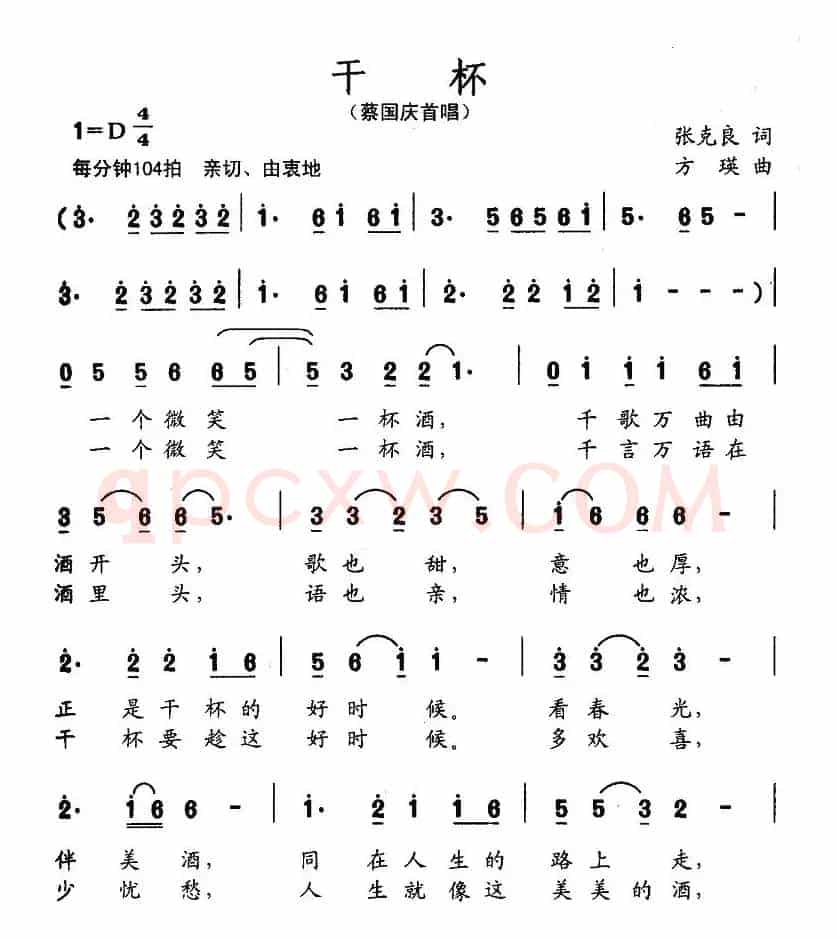 干杯（张克良词 方瑛曲）