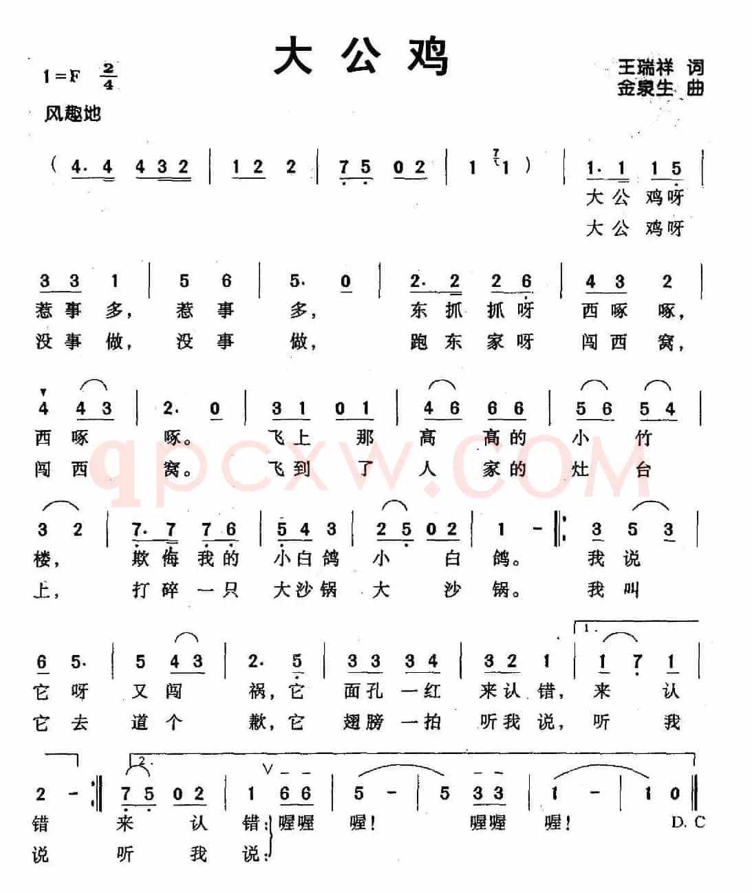 大公鸡（王瑞祥词 金泉生曲）