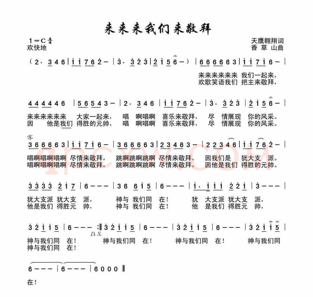 来来来我们来敬拜