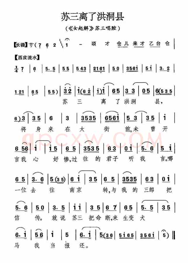 苏三离了洪洞县（《女起解》苏三唱段）