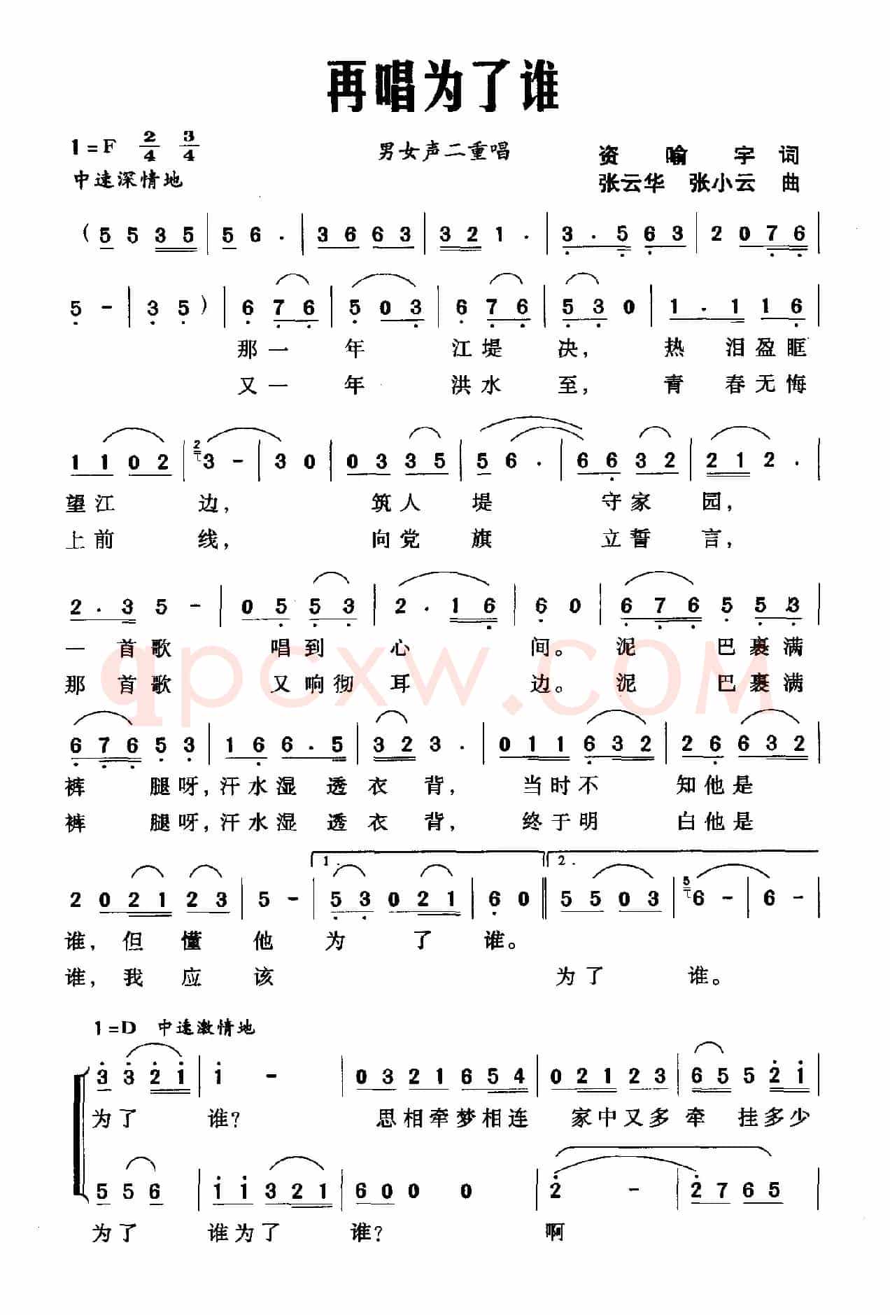 再唱为了谁（资喻宇词 张云华 张小云曲）