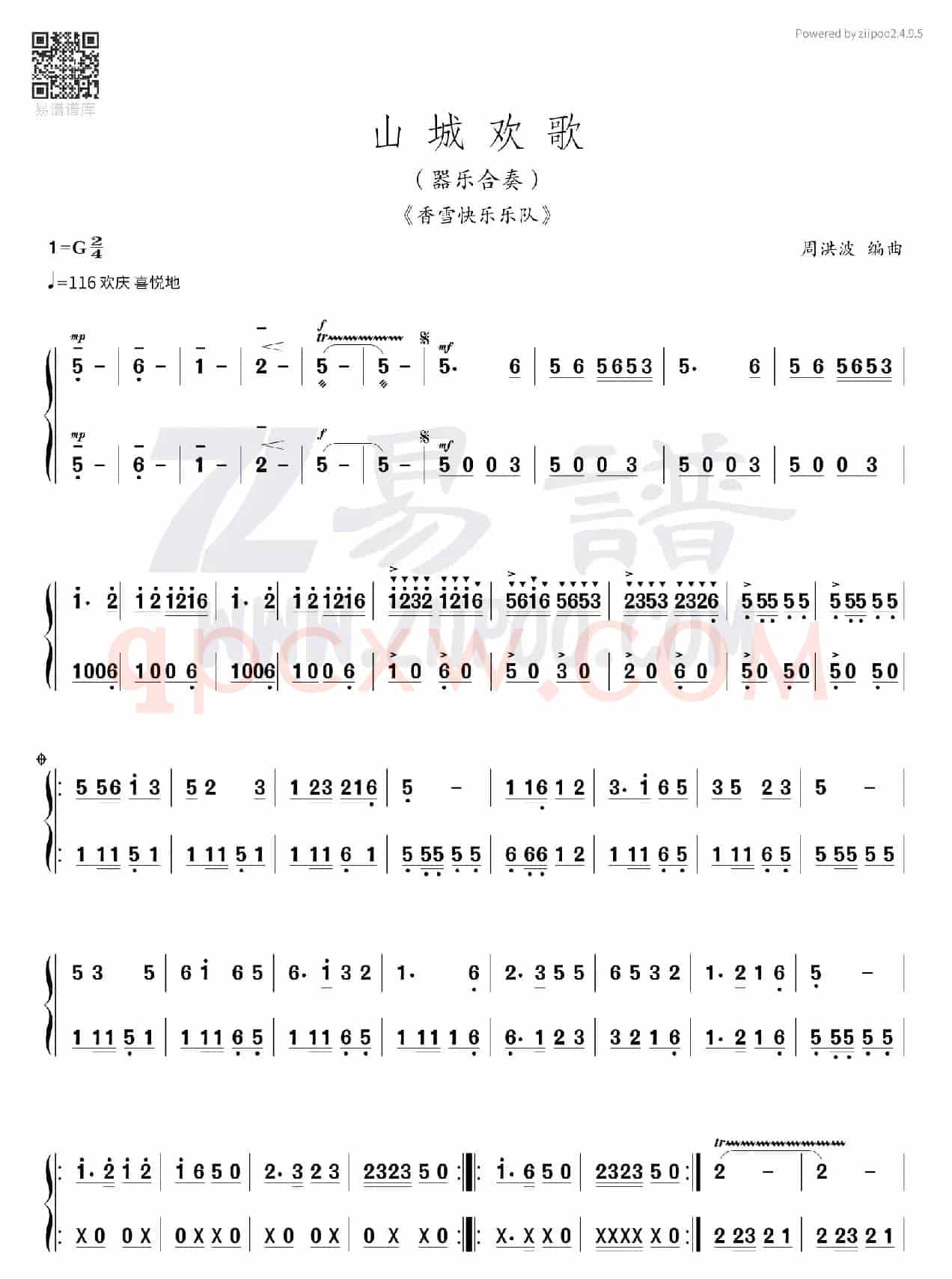 山城欢歌1（器乐合奏）